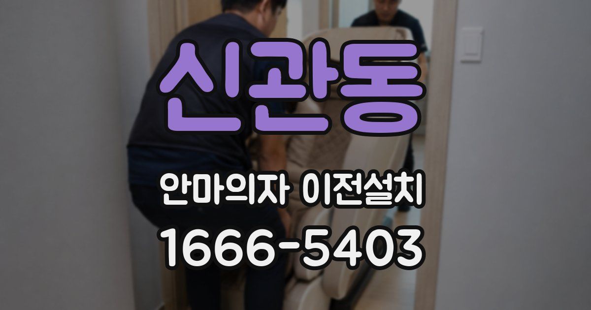 신관동 안마의자 이전설치