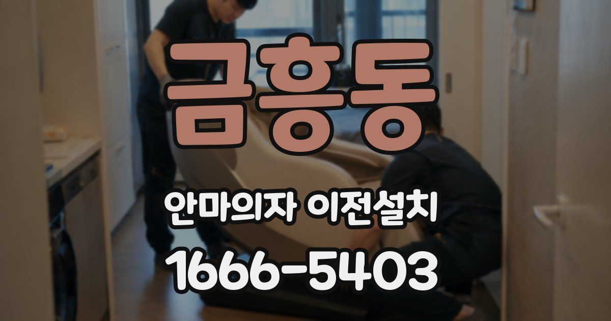 금흥동 안마의자 이전설치
