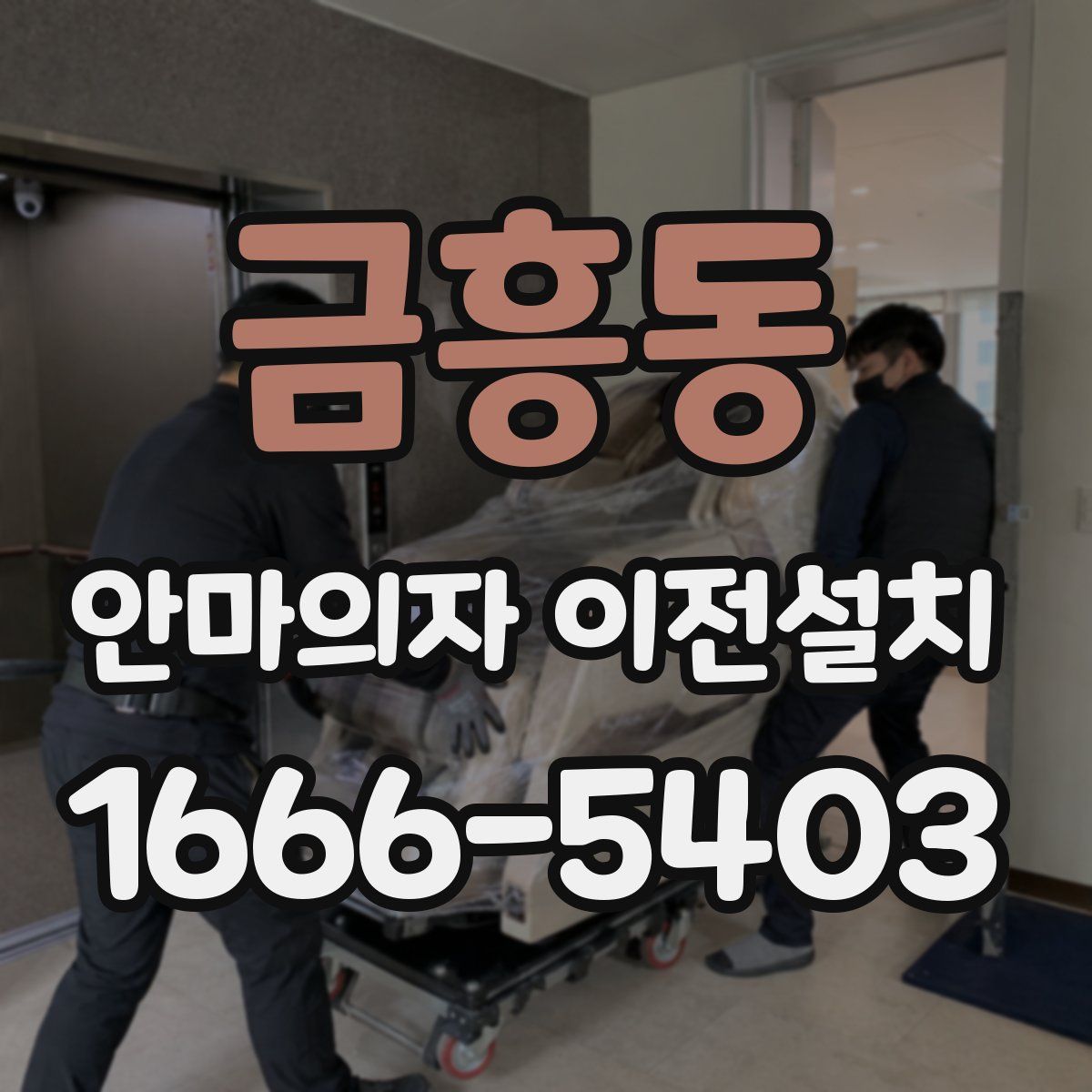 금흥동 안마의자 이전설치