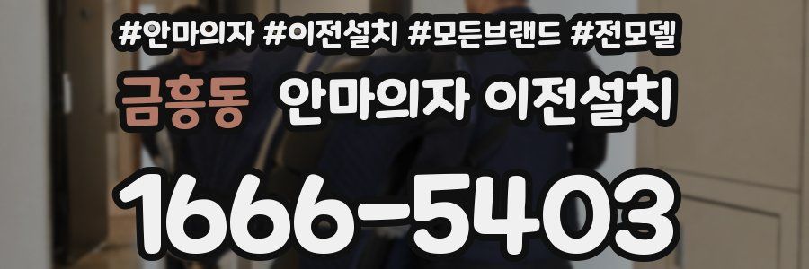 금흥동 안마의자 이전설치