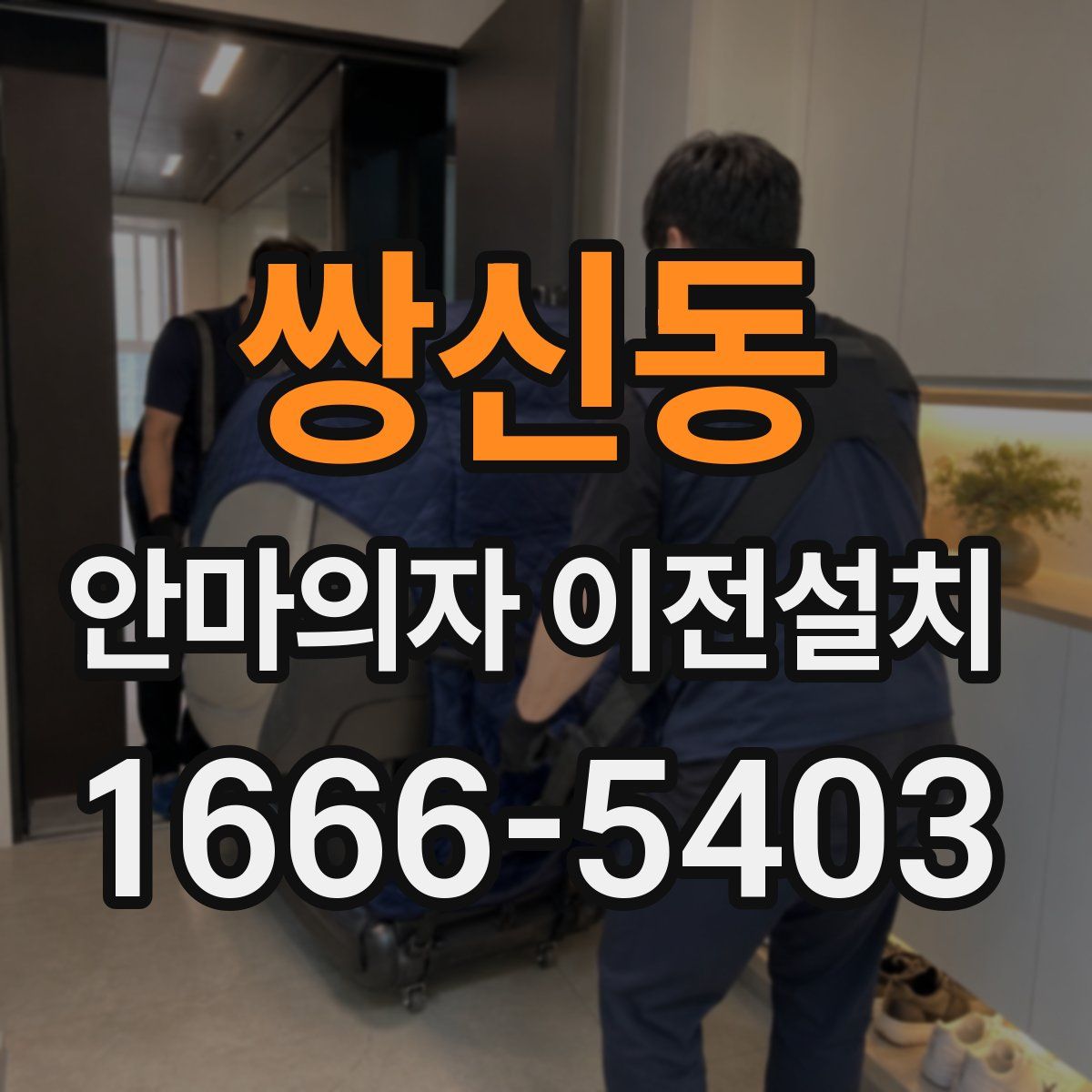 쌍신동 안마의자 이전설치