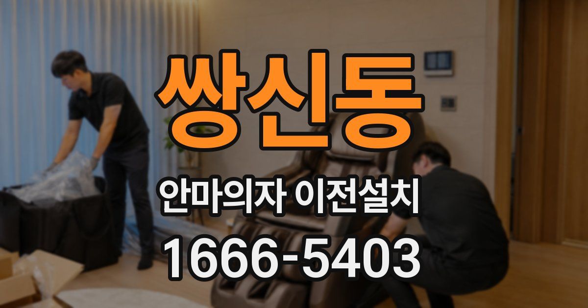 쌍신동 안마의자 이전설치