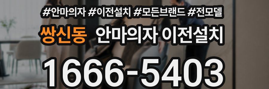 쌍신동 안마의자 이전설치