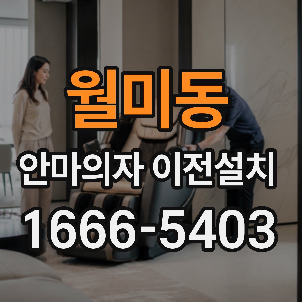 월미동 안마의자 이전설치