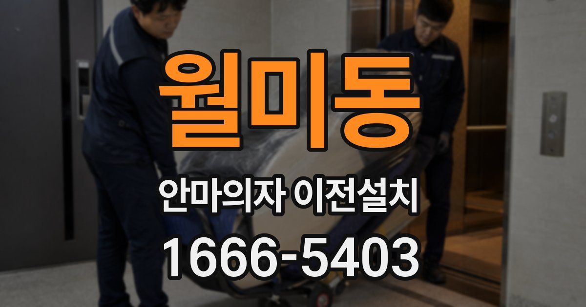 월미동 안마의자 이전설치