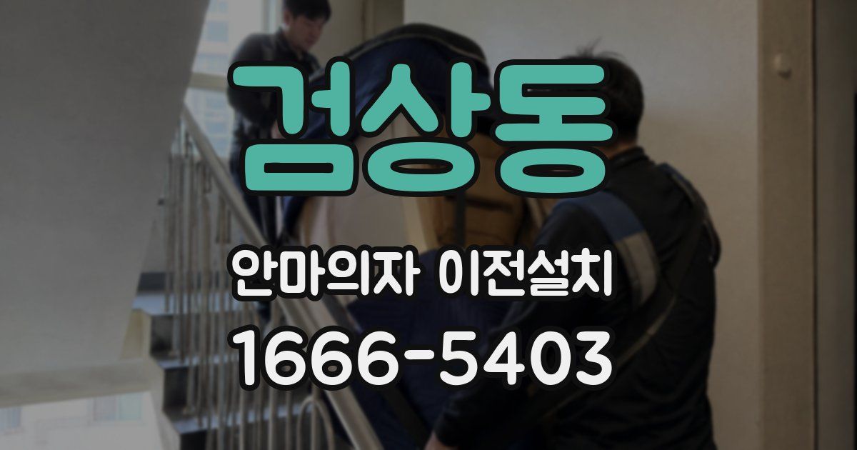 검상동 안마의자 이전설치