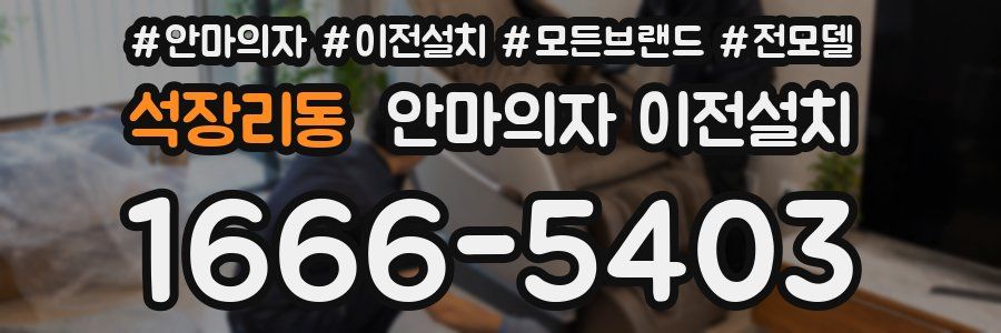 석장리동 안마의자 이전설치