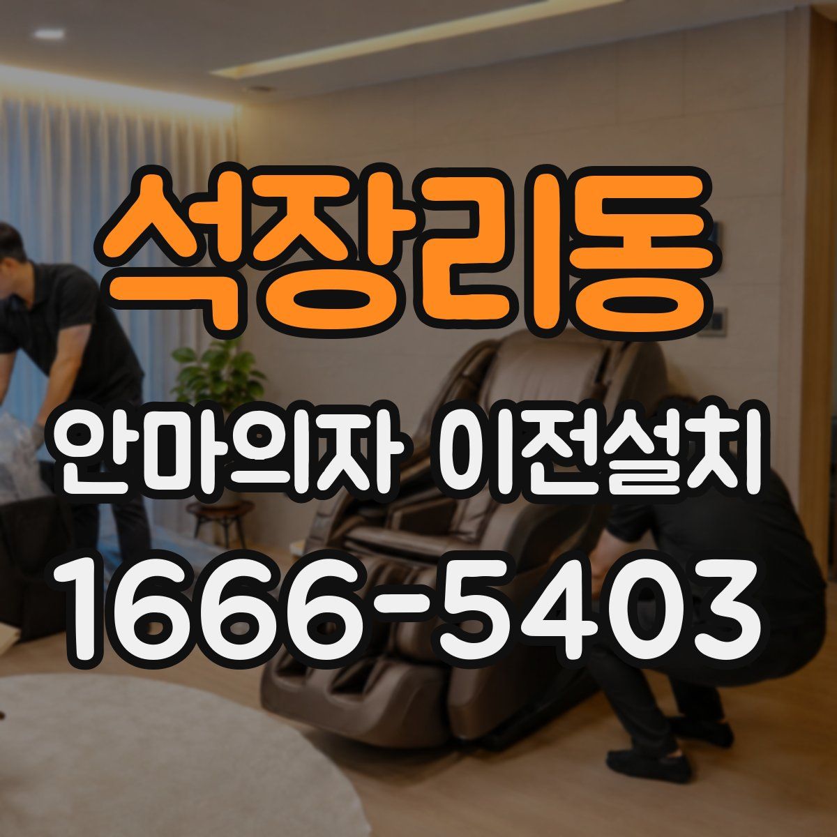 석장리동 안마의자 이전설치