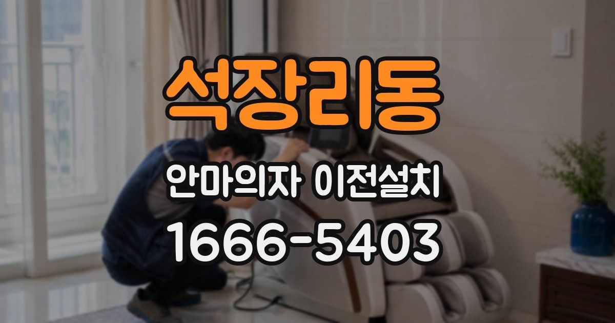 석장리동 안마의자 이전설치
