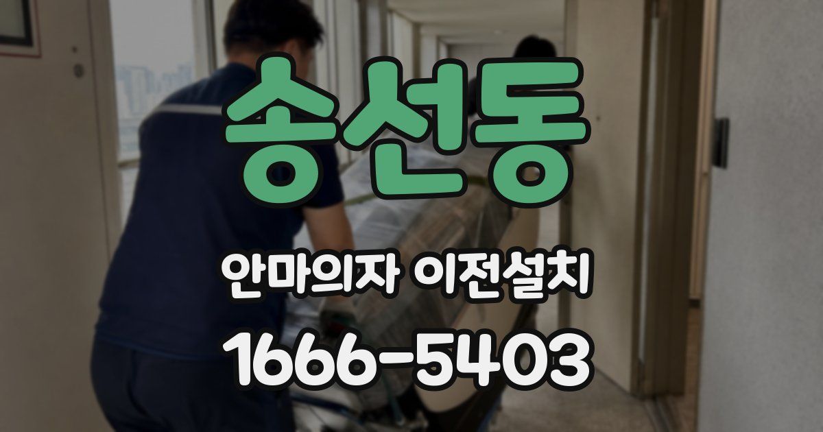 송선동 안마의자 이전설치