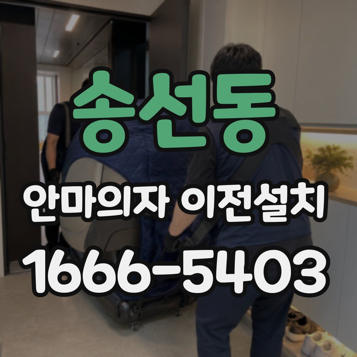 송선동 안마의자 이전설치