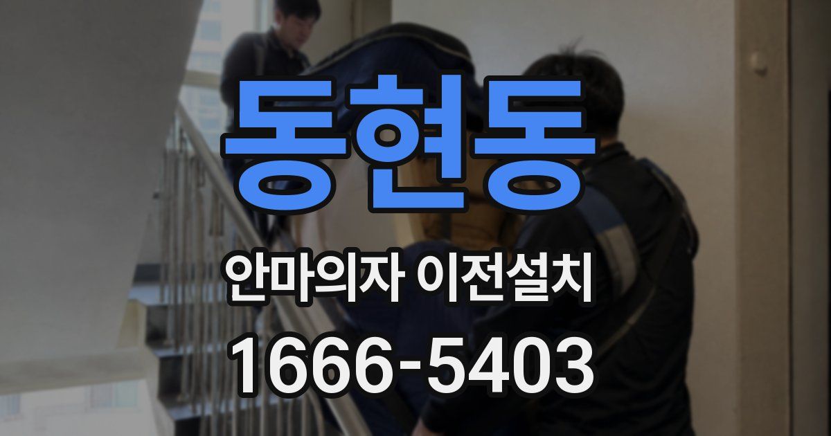 동현동 안마의자 이전설치