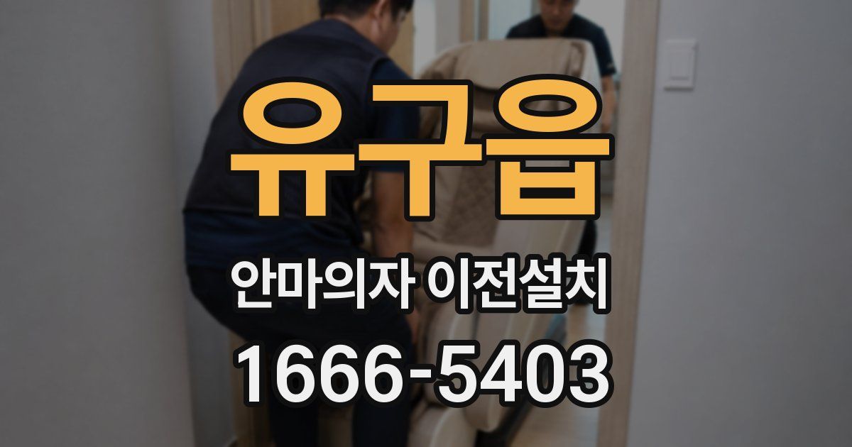 유구읍 안마의자 이전설치