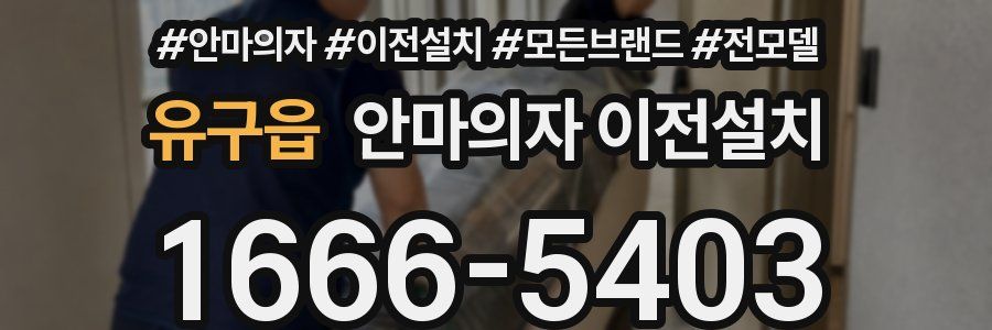 유구읍 안마의자 이전설치