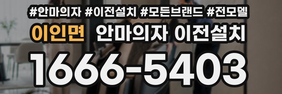 이인면 안마의자 이전설치