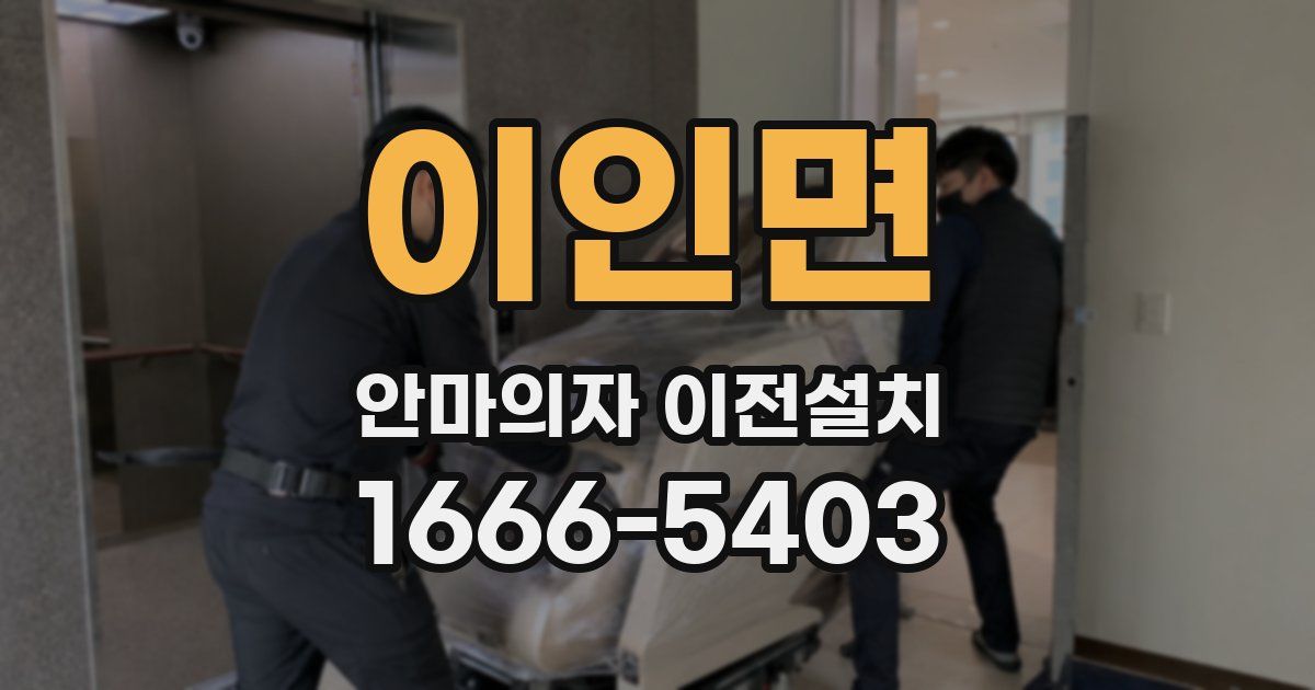 이인면 안마의자 이전설치
