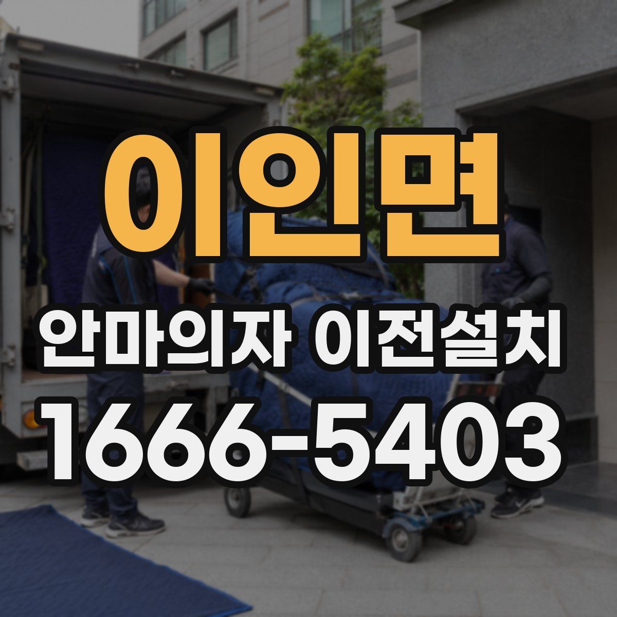 이인면 안마의자 이전설치