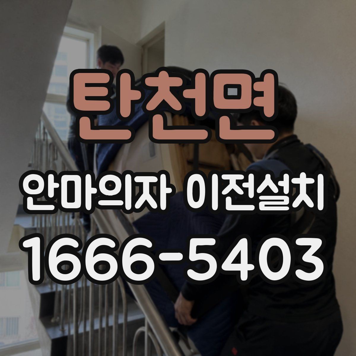 탄천면 안마의자 이전설치 폐기까지 한 번에 진행하는 절차