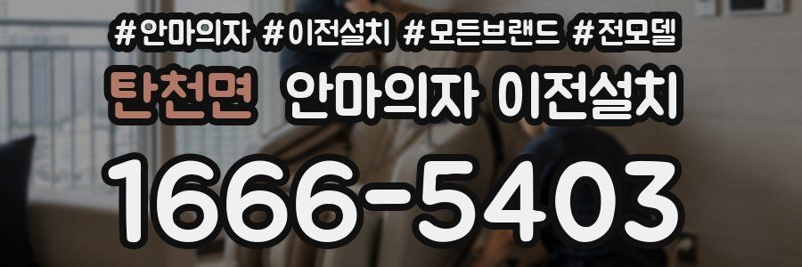 탄천면 안마의자 이전설치
