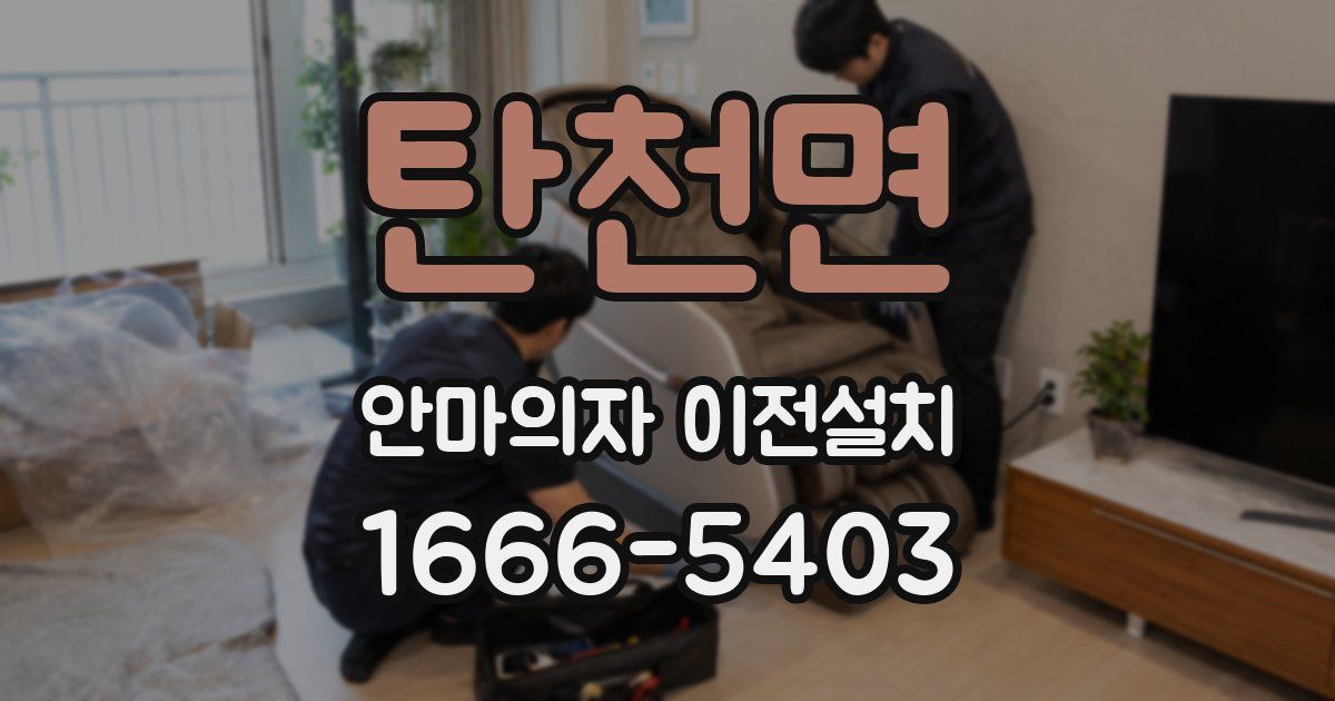 탄천면 안마의자 이전설치