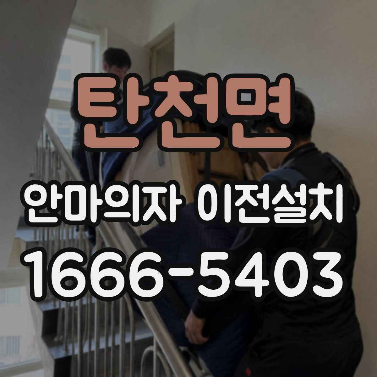 탄천면 안마의자 이전설치