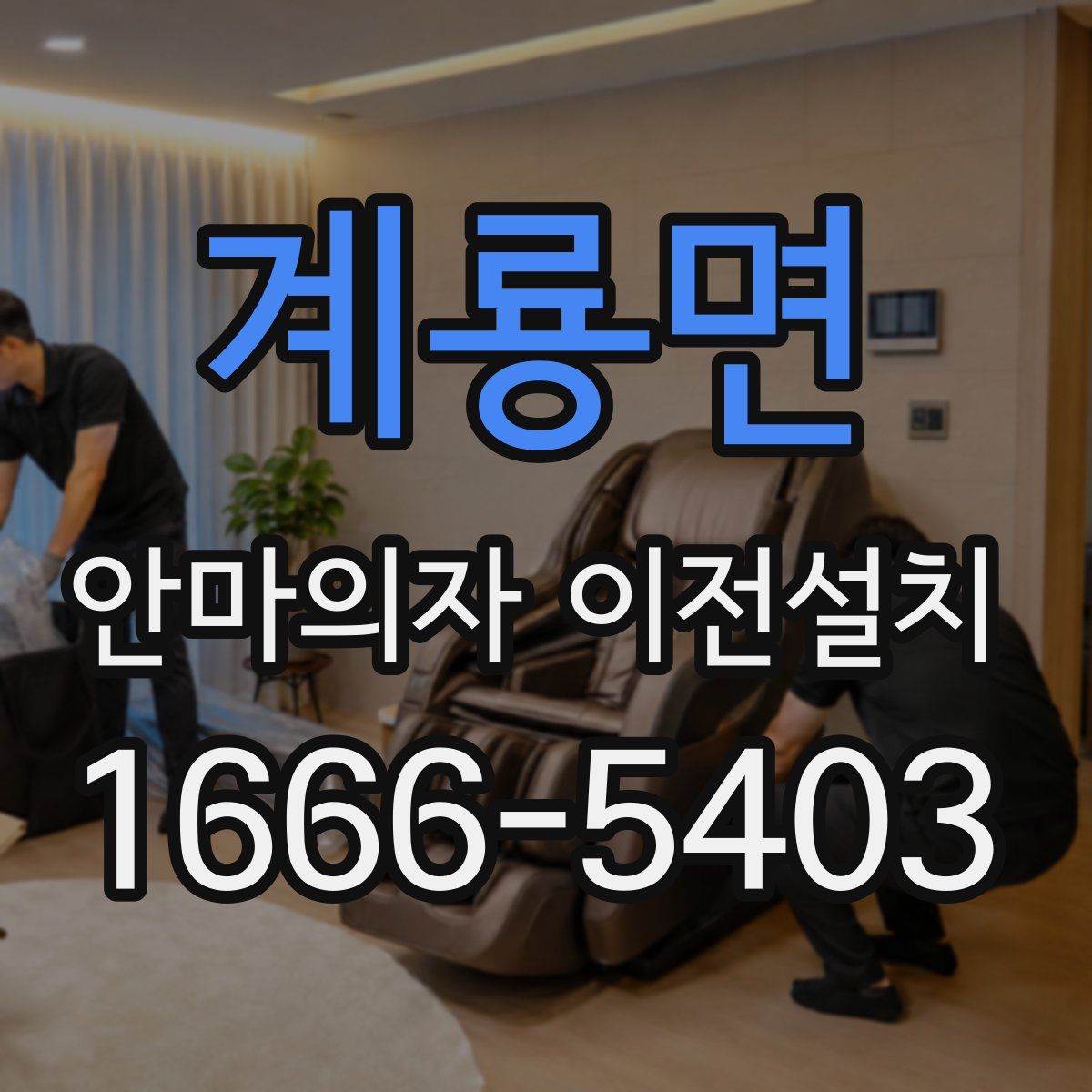 계룡면 안마의자 이전설치