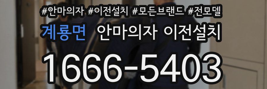 계룡면 안마의자 이전설치
