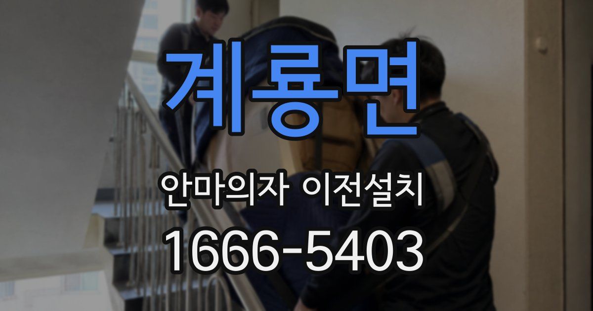 계룡면 안마의자 이전설치