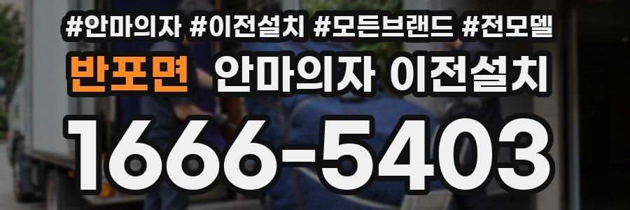 반포면 안마의자 이전설치