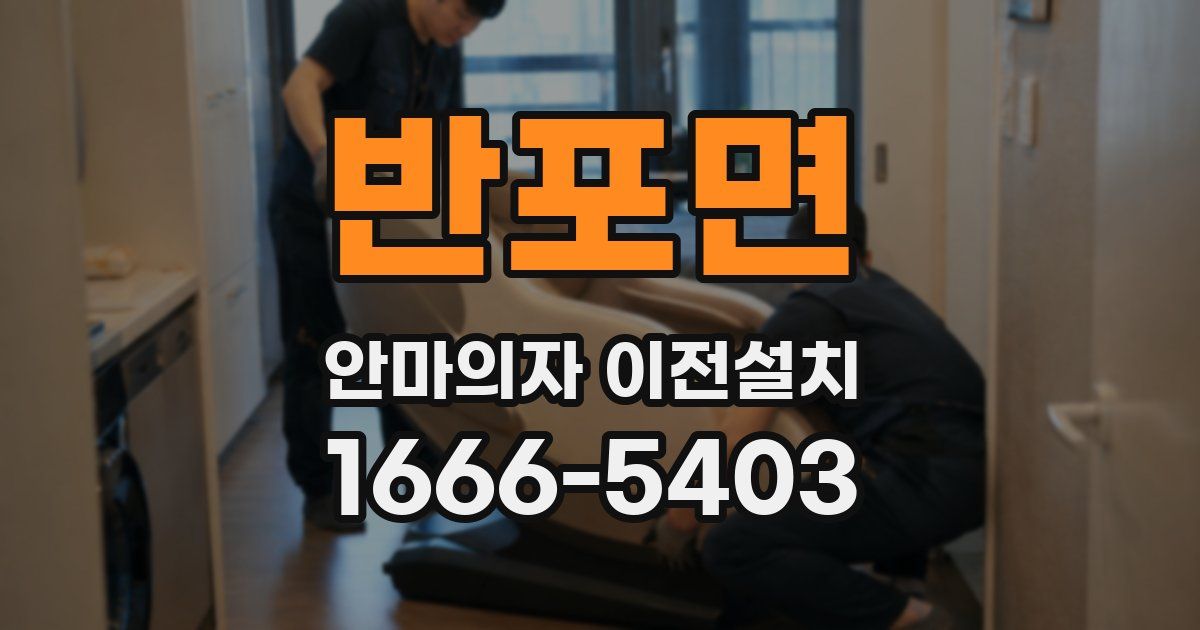 반포면 안마의자 이전설치