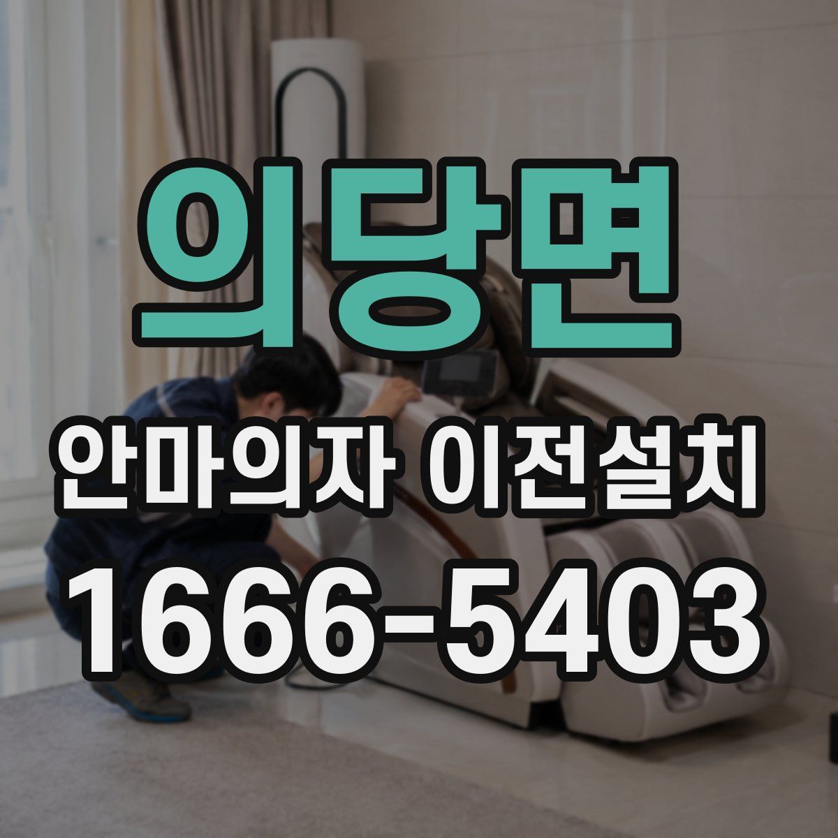 의당면 안마의자 이전설치