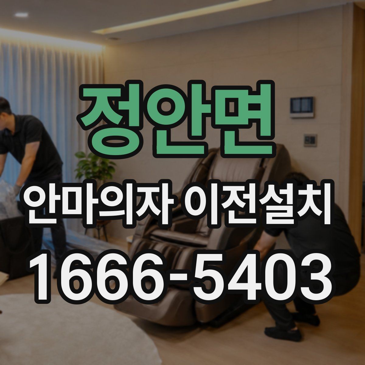 정안면 안마의자 이전설치 슬라이딩 기능 다시 맞춰야 하는 이유