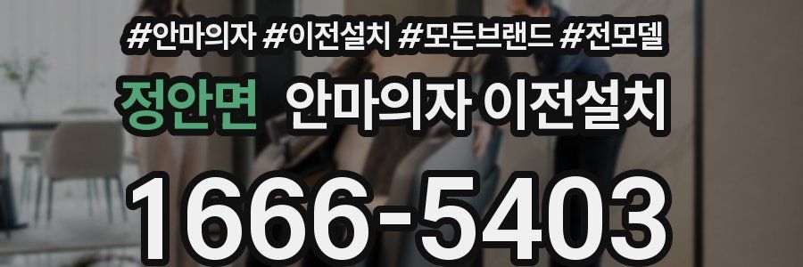 정안면 안마의자 이전설치