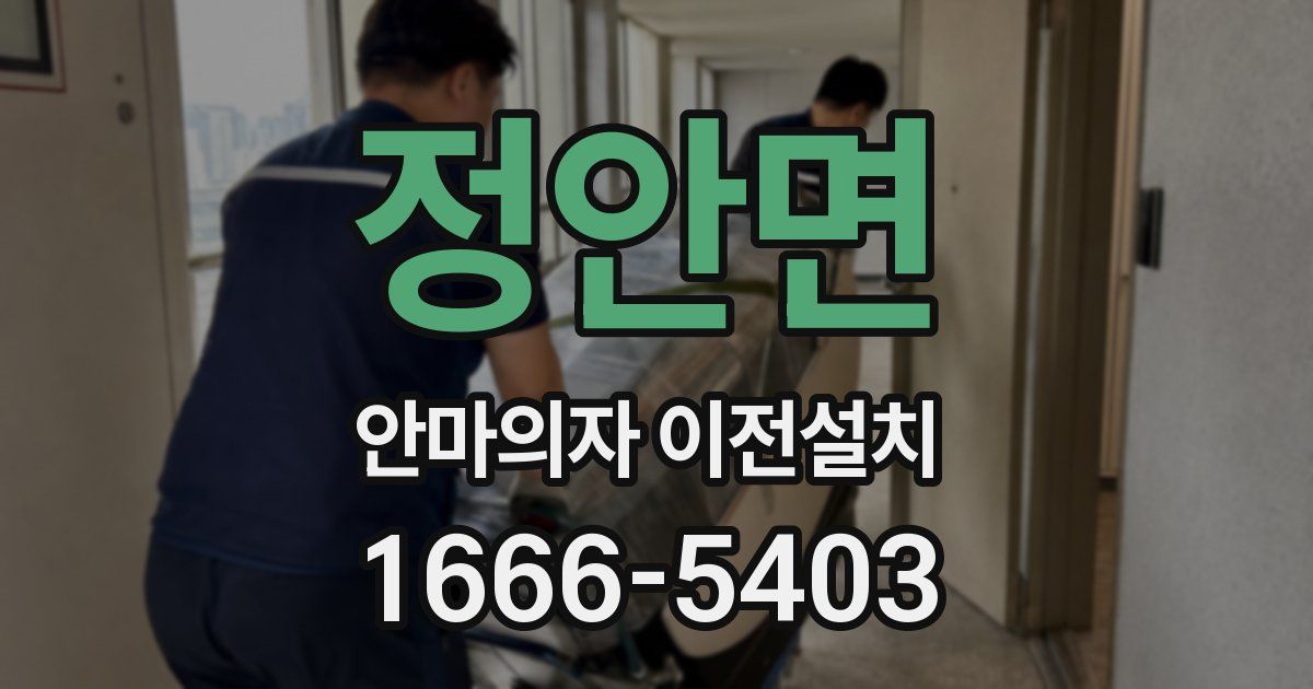 정안면 안마의자 이전설치