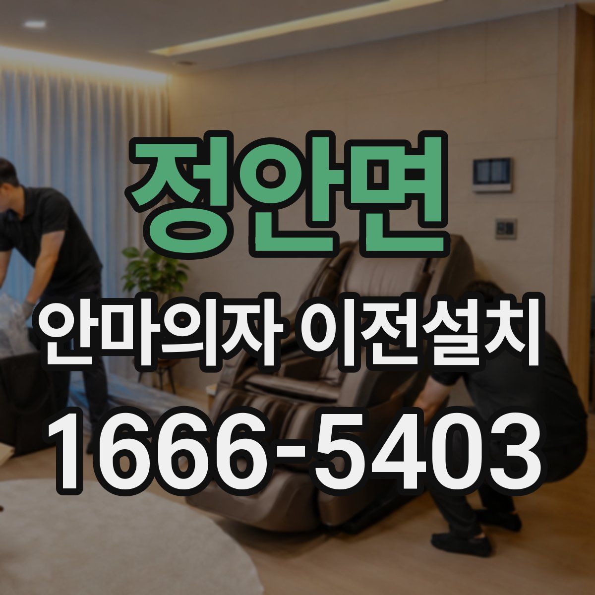 정안면 안마의자 이전설치