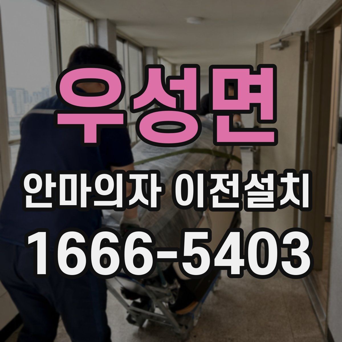 우성면 안마의자 이전설치 단독 설치가 더 알맞은 집 구조는 따로 있다