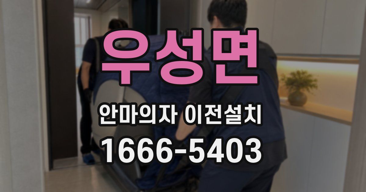 우성면 안마의자 이전설치