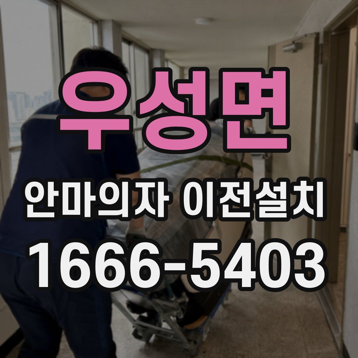 우성면 안마의자 이전설치
