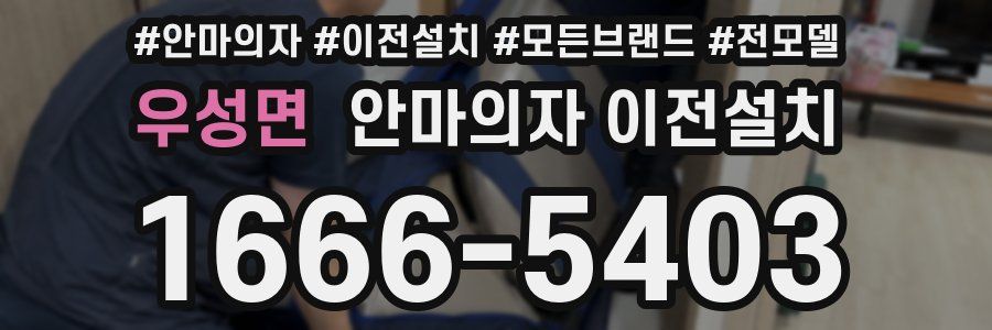 우성면 안마의자 이전설치