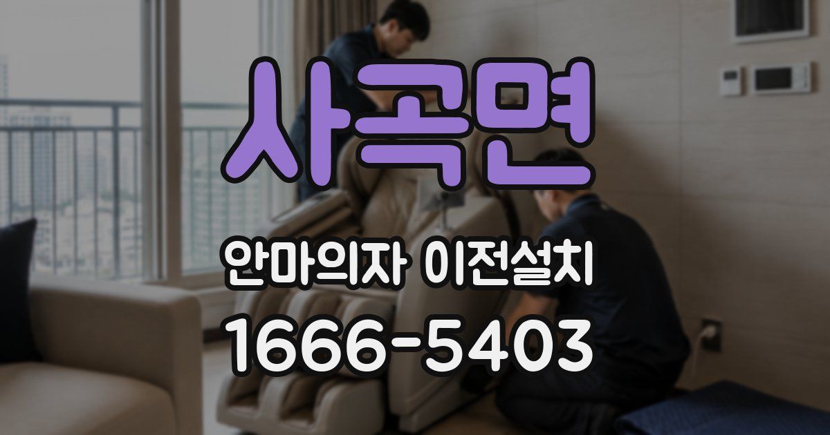 사곡면 안마의자 이전설치