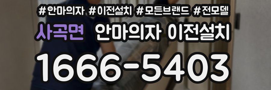 사곡면 안마의자 이전설치