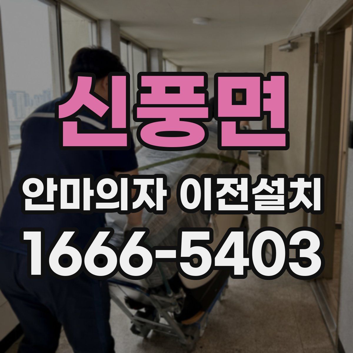 신풍면 안마의자 이전설치