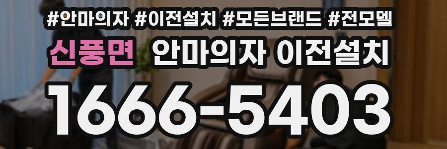 신풍면 안마의자 이전설치