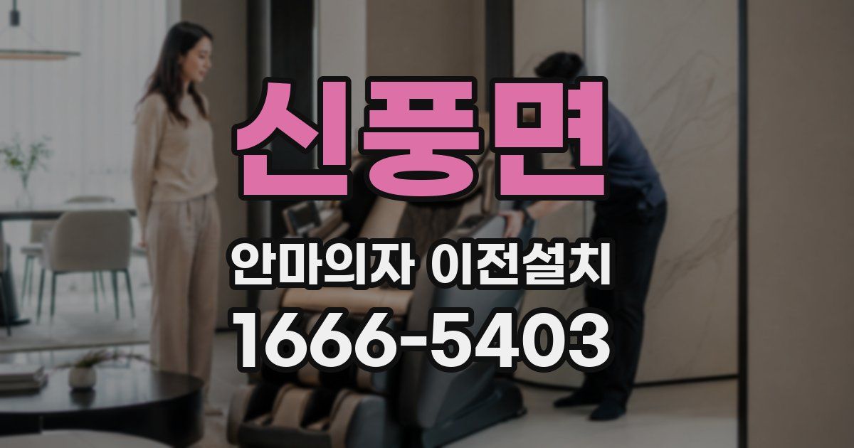 신풍면 안마의자 이전설치
