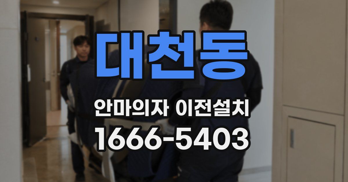 대천동 안마의자 이전설치