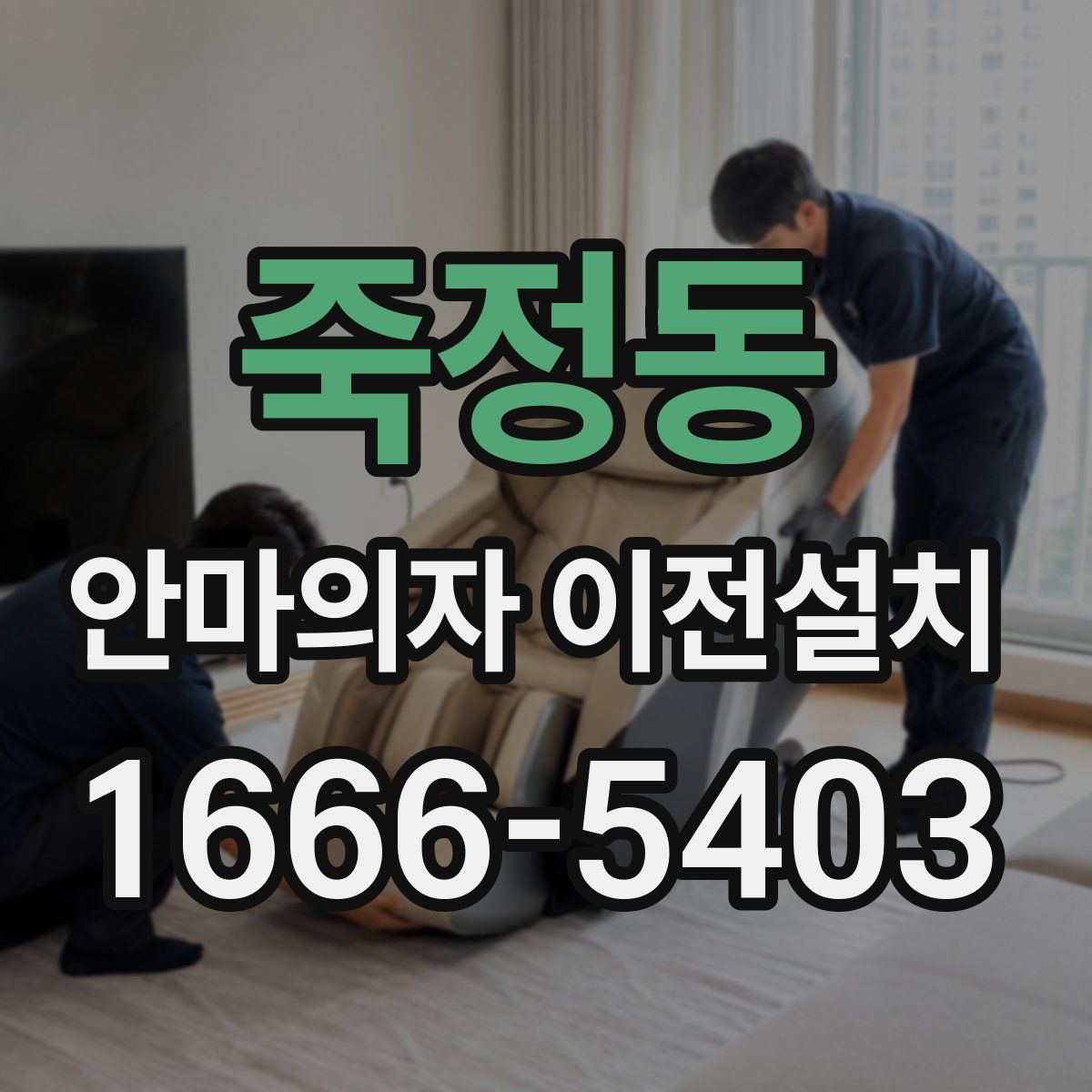 죽정동 안마의자 이전설치