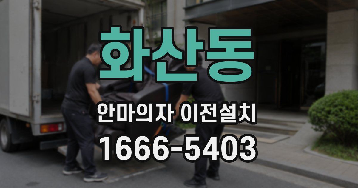 화산동 안마의자 이전설치