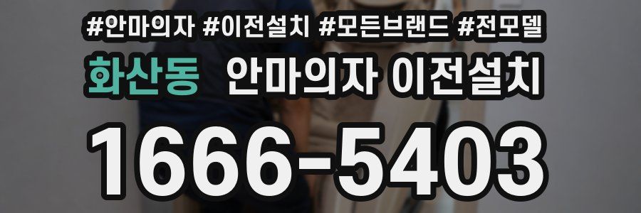 화산동 안마의자 이전설치