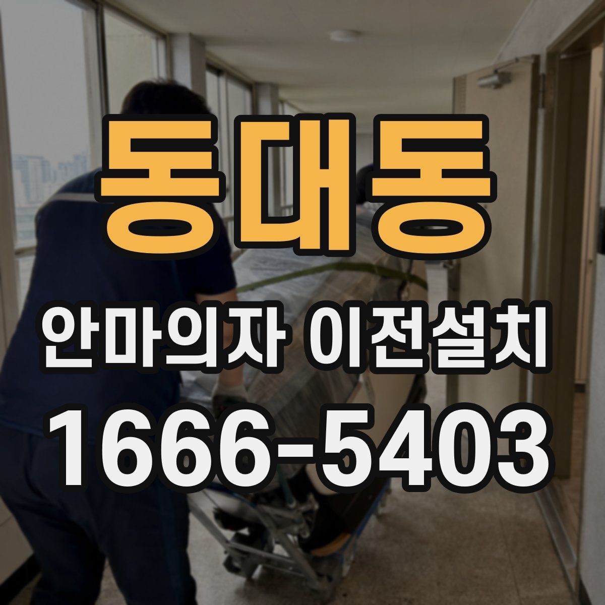 동대동 안마의자 이전설치 마친 뒤 진동 상태를 살펴보는 이유