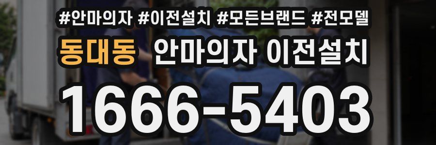 동대동 안마의자 이전설치